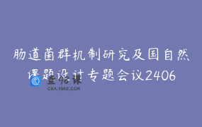 肠道菌群机制研究及国自然课题设计专题会议2406