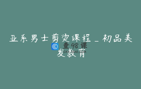 亚系男士剪烫课程_初品美发教育