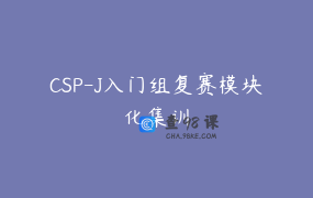 CSP-J入门组复赛模块化集训