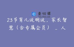 23节育儿说明说，家长智慧（含专属会员） _ 人性规律每天开播