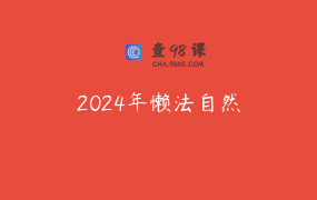 2024年懒法自然
