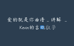 爱的就是你曲谱_讲解 _ Kevin的吉他教学