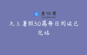 九上暑假50篇每日阅读已完结