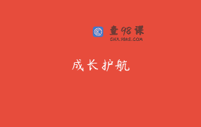 成长护航