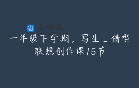 一年级下学期，写生_借型联想创作课15节