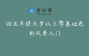四五年级九岁以上零基础色彩风景入门
