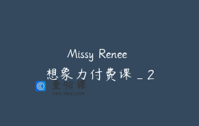 Missy Renee 想象力付费课_2