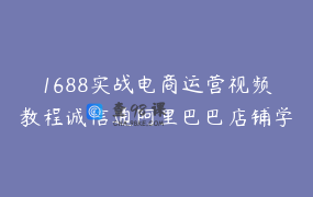 1688实战电商运营视频教程诚信通阿里巴巴店铺学习课程_飞虎讲企业电商