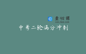 中考二轮满分冲刺