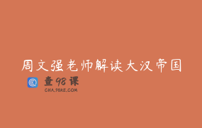 周文强老师解读大汉帝国