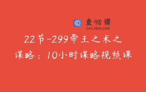 22节-299帝王之术之谋略：10小时谋略视频课程_7天陪跑训练营 _ 景阳老师-企业咨询