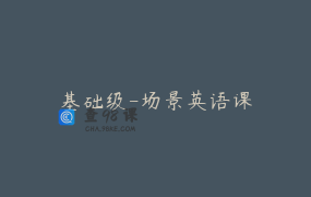 基础级-场景英语课