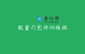 能量疗愈师训练班