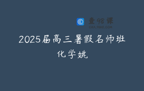 2025届高三暑假名师班化学姚