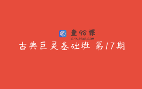 古典巨灵基础班 第17期