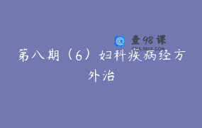 第八期（6）妇科疾病经方外治