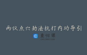 两仪点穴劲法抗打内功导引