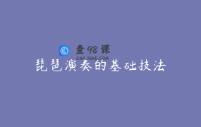 琵琶演奏的基础技法