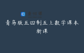 青岛版五四制五上数学课本新课