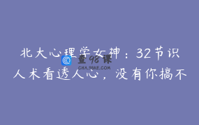 北大心理学女神：32节识人术看透人心，没有你搞不定的人