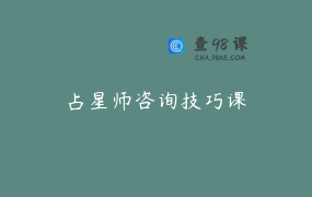 占星师咨询技巧课