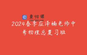 2024春季应泽楠老师中考物理总复习班