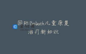 国际Bobath儿童康复治疗新知识