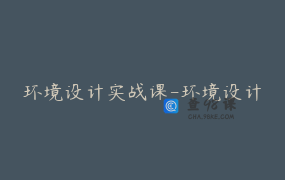 环境设计实战课-环境设计