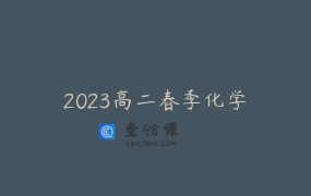 2023高二春季化学