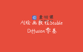 AI绘画教程Stable Diffusion零基础从入门到进阶工作流程视频课程