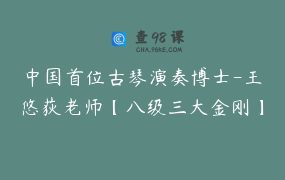 中国首位古琴演奏博士-王悠荻老师【八级三大金刚】精讲课程_王悠荻