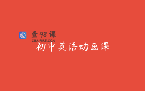 初中英语动画课