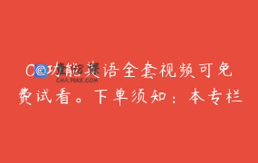 OP功能英语全套视频可免费试看。下单须知：本专栏内容为6大讲43小节视频课