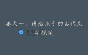姜天一：讲给孩子的古代文学视频