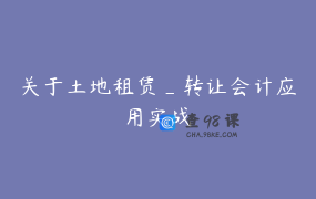 关于土地租赁_转让会计应用实战