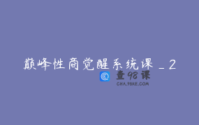 巅峰性商觉醒系统课_2