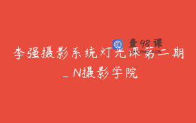 李强摄影系统灯光课第二期_N摄影学院