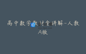 高中数学教材全讲解-人教A版