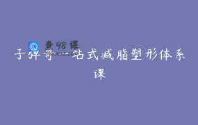 子弹哥一站式减脂塑形体系课