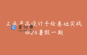 工业产品设计手绘基础实战班24暑假一期