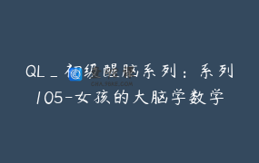 QL_初级醒脑系列：系列105-女孩的大脑学数学，9月20日