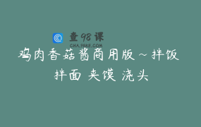 鸡肉香菇酱商用版~拌饭 拌面 夹馍 浇头