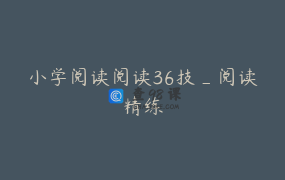 小学阅读阅读36技_阅读精练