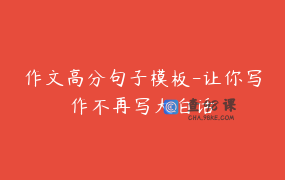 作文高分句子模板-让你写作不再写大白话