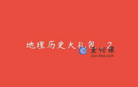 地理历史大礼包_2
