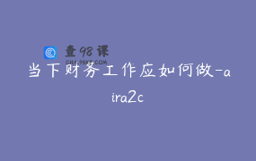 当下财务工作应如何做-aira2c