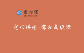 宠物烘焙-综合高级班