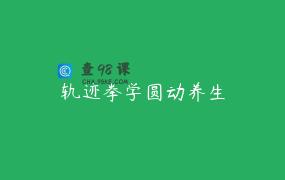 轨迹拳学圆动养生