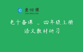 老干备课 _ 四年级上册语文教材研习