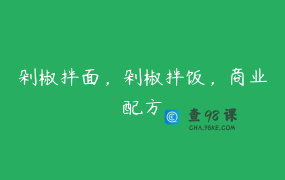 剁椒拌面，剁椒拌饭，商业配方